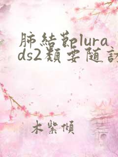 肺结节lurads2类要随访几年