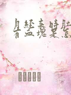 月经来时肚子痛有血块是怎么回事