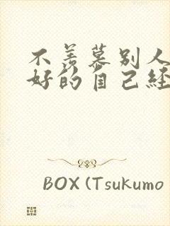 不羡慕别人做最好的自己经典语录