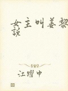 女主叫姜黎的小说