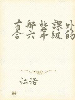 有哪些课外书适合六年级的孩子读