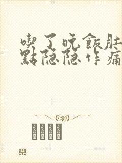 吃了晚饭肚子有点隐隐作痛