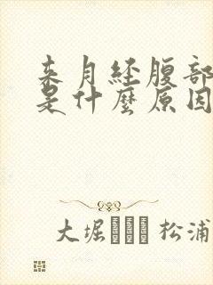 来月经腹部疼痛是什么原因