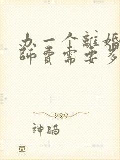 办一个离婚案律师费需要多少钱