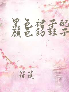 黑色裙子配什么颜色的鞋子好看