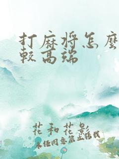 打麻将怎么说比较高端