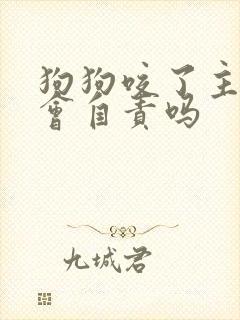 狗狗咬了主人后会自责吗