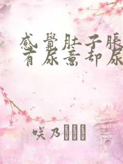 感觉肚子胀胀的有尿意却尿得很少