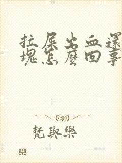 拉屎出血还带血块怎么回事