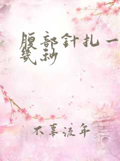 腹部针扎一样疼几秒