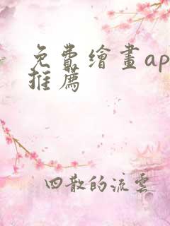 免费绘画app推荐