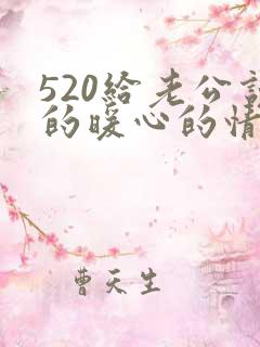 520给老公说的暖心的情话句子