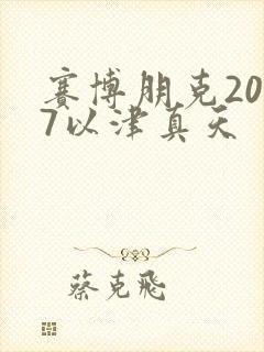 赛博朋克2077以津真天