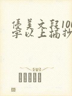 优美文段100字以上摘抄