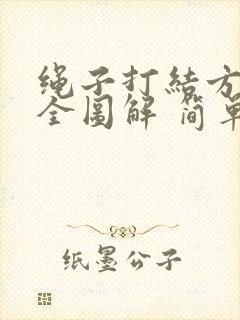 绳子打结方法大全图解 简单