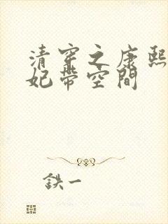 清穿之康熙张庶妃带空间