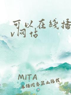 可以在线播放av网站