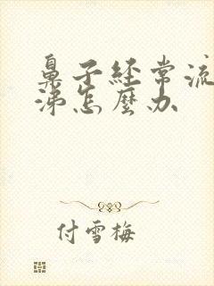 鼻子经常流清鼻涕怎么办