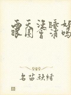 两天没睡好有黑眼圈会消吗