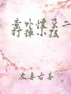 意外怀孕二个月打掉小孩