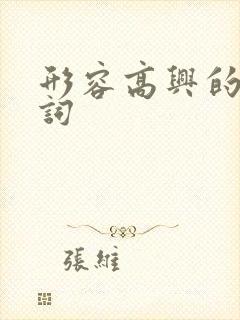 形容高兴的四字词