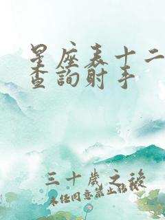 星座表十二星座查询射手