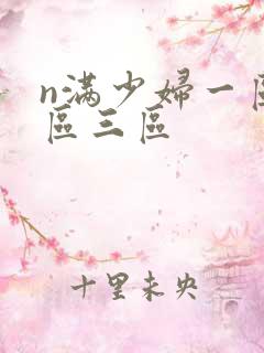 n满少妇一区二区三区