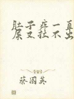 肚子疼一直想拉屎又拉不出来是怎么回事