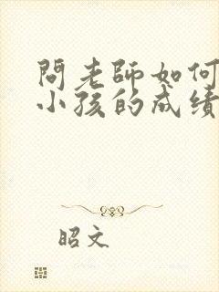 问老师如何提高小孩的成绩