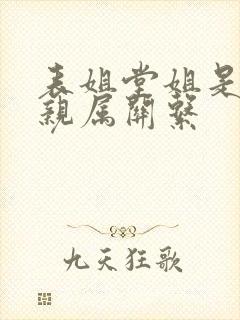 表姐堂姐是哪种亲属关系