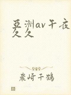 亚洲av午夜久久久