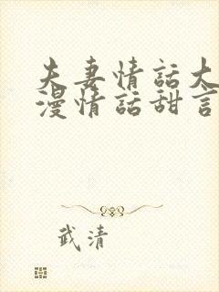 夫妻情话大全浪漫情话甜言蜜语