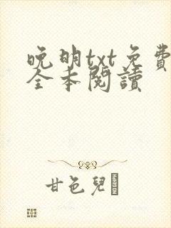 晚明txt免费全本阅读