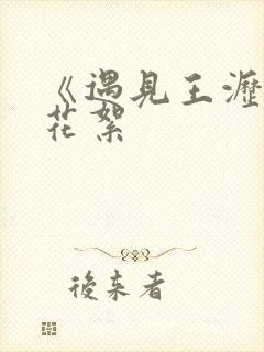 《遇见王沥川》花絮