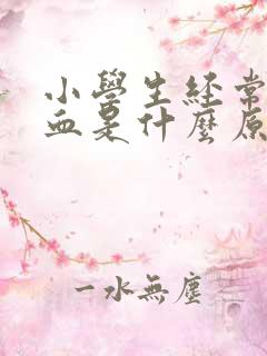 小学生经常流鼻血是什么原因造成的