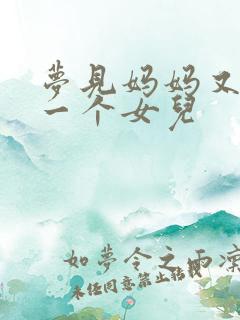 梦见妈妈又生了一个女儿