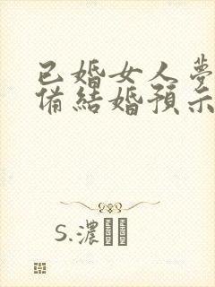 已婚女人梦见筹备结婚预示什么