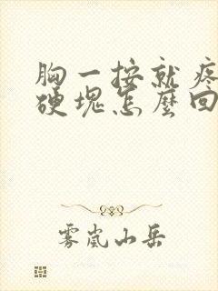 胸一按就疼还有硬块怎么回事