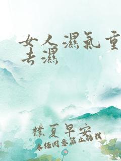 女人湿气重怎么去湿