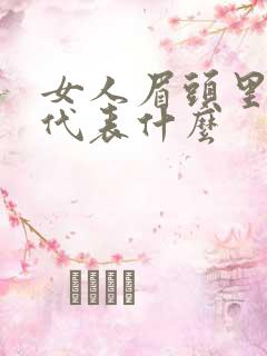 女人眉头里有痣代表什么