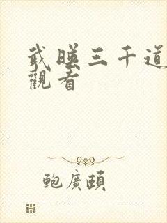 武映三千道免费观看