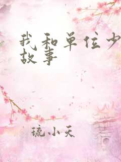 我和单位少妇的故事