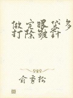 做完眼袋多久能打除皱针