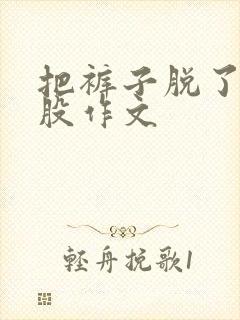 把裤子脱了打屁股作文