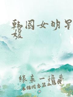 韩国女明星金智媛