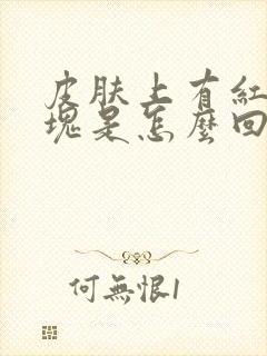 皮肤上有红色斑块是怎么回事