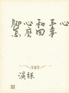 脚心和手心痒是怎么回事