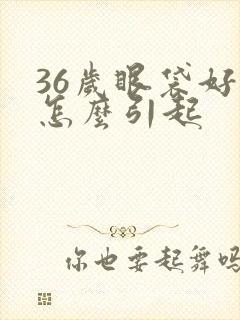 36岁眼袋好大怎么引起