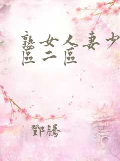 熟女人妻少妇一区二区