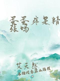 蛋蛋疼是精索曲张吗